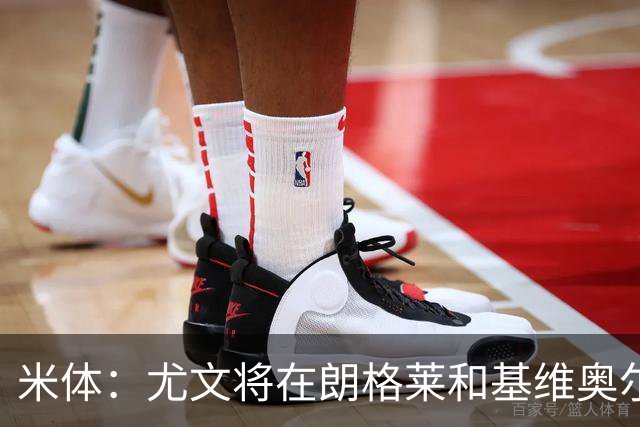 米体：尤文将在朗格莱&基维奥尔&苏塔洛中做选择